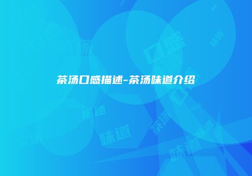 茶汤口感描述-茶汤味道介绍
