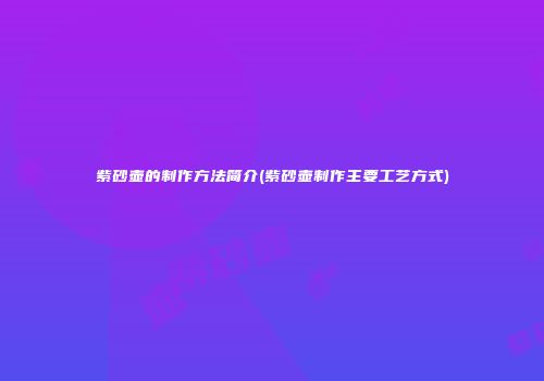 紫砂壶的制作方法简介(紫砂壶制作主要工艺方式)