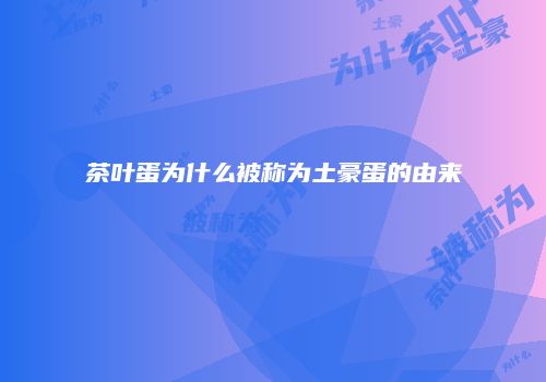 茶叶蛋为什么被称为土豪蛋的由来