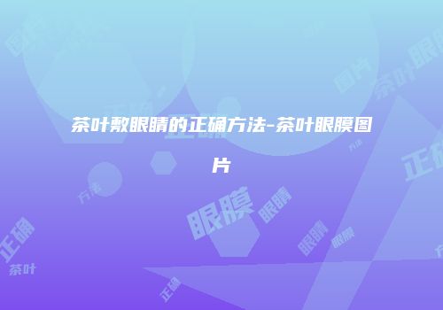 茶叶敷眼睛的正确方法-茶叶眼膜图片