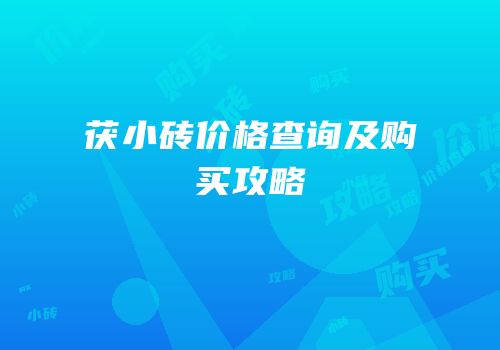 茯小砖价格查询及购买攻略