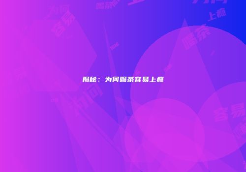 揭秘：为何喝茶容易上瘾