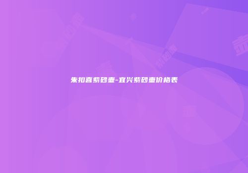 朱扣喜紫砂壶-宜兴紫砂壶价格表