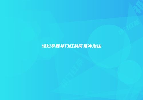 轻松掌握祁门红茶简易冲泡法