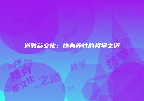 道教茶文化：修身养性的哲学之道