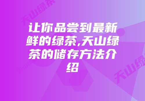 让你品尝到最新鲜的绿茶,天山绿茶的储存方法介绍