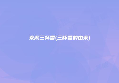 泰顺三杯香(三杯香的由来)