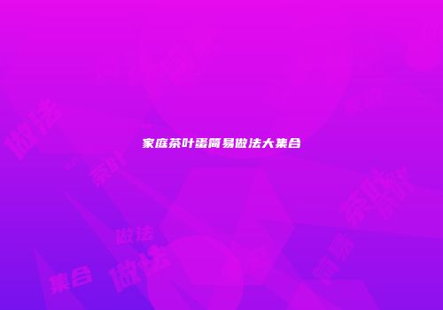 家庭茶叶蛋简易做法大集合