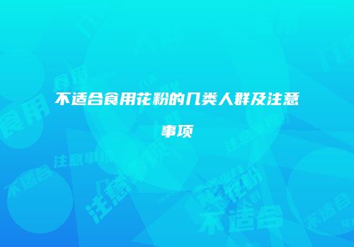 不适合食用花粉的几类人群及注意事项