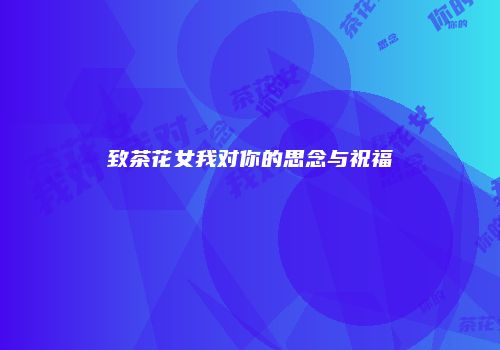 致茶花女我对你的思念与祝福