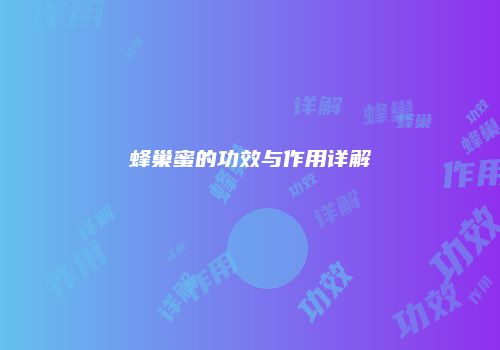 蜂巢蜜的功效与作用详解