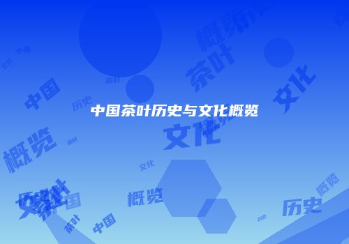 中国茶叶历史与文化概览
