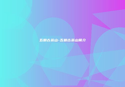 五粮古茶山-五粮古茶山简介