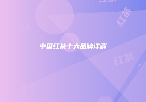 中国红茶十大品牌详解