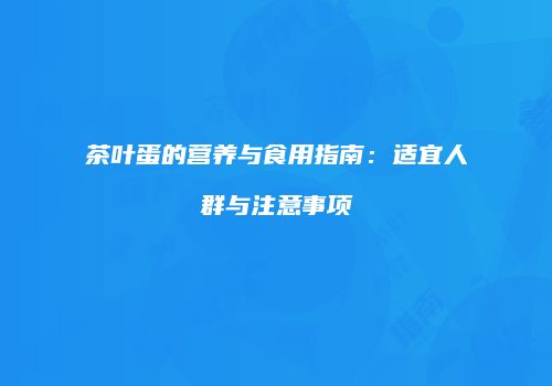 茶叶蛋的营养与食用指南：适宜人群与注意事项