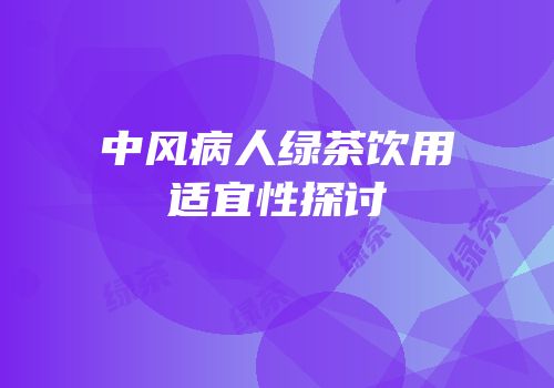 中风病人绿茶饮用适宜性探讨