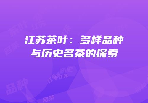 江苏茶叶：多样品种与历史名茶的探索