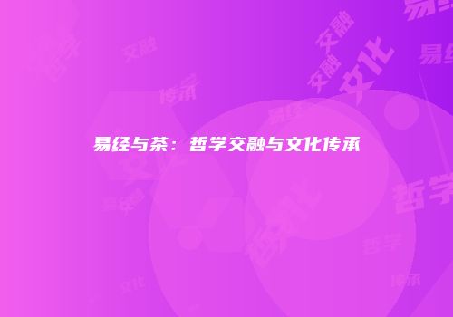 易经与茶：哲学交融与文化传承