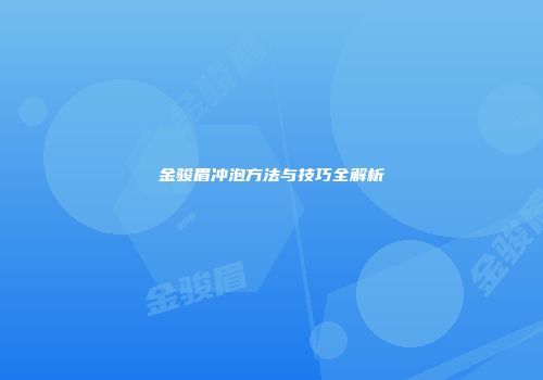 金骏眉冲泡方法与技巧全解析