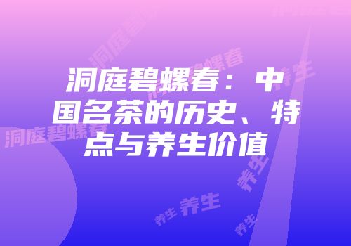 洞庭碧螺春：中国名茶的历史、特点与养生价值