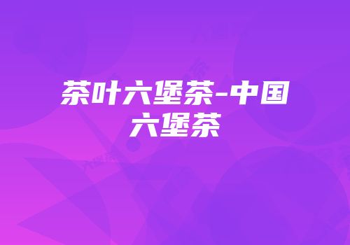 茶叶六堡茶-中国六堡茶