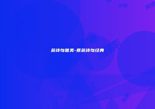 茶诗句唯美-煮茶诗句经典