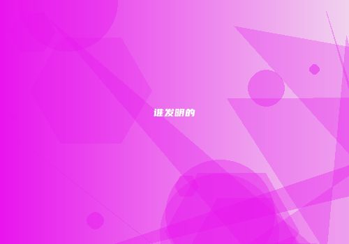 谁发明的