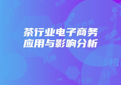 茶行业电子商务应用与影响分析