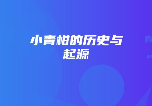 小青柑的历史与起源