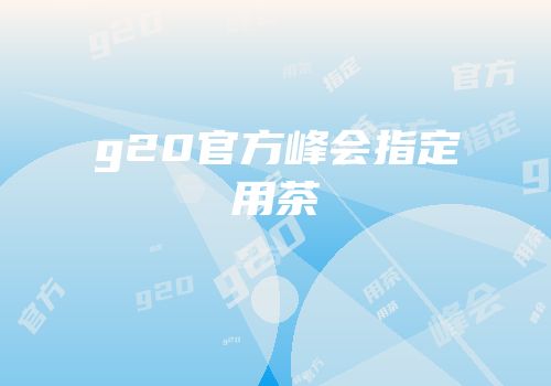 g20官方峰会指定用茶