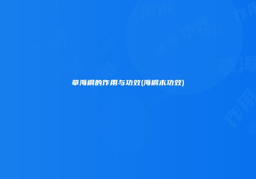 草海桐的作用与功效(海桐木功效)