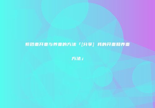 紫砂壶开壶与养壶的方法「[分享] 我的开壶和养壶方法」