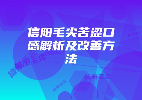信阳毛尖苦涩口感解析及改善方法