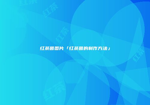 红茶菌图片「红茶菌的制作方法」
