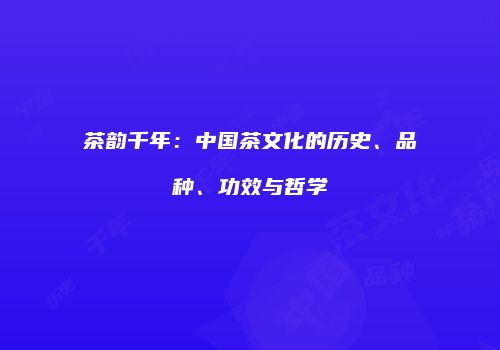 茶韵千年：中国茶文化的历史、品种、功效与哲学
