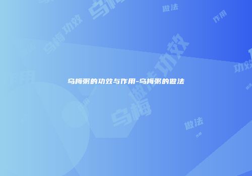 乌梅粥的功效与作用-乌梅粥的做法