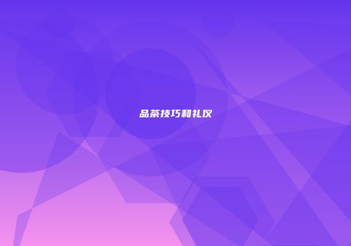 品茶技巧和礼仪