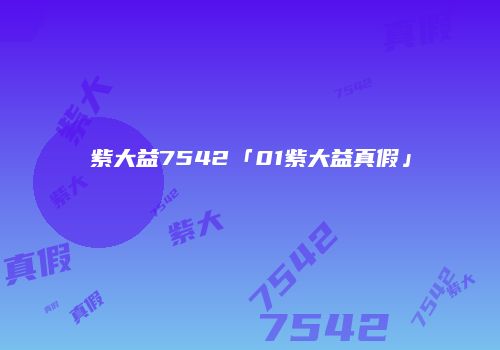 紫大益7542「01紫大益真假」