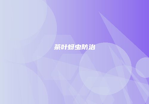 茶叶蚜虫防治