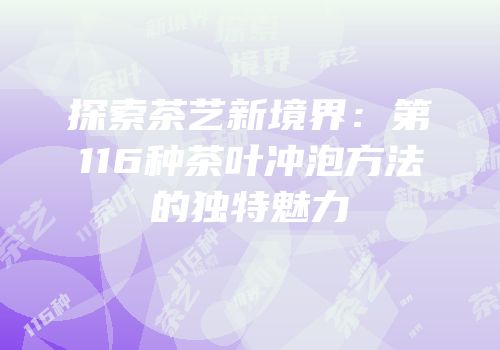 探索茶艺新境界：第116种茶叶冲泡方法的独特魅力