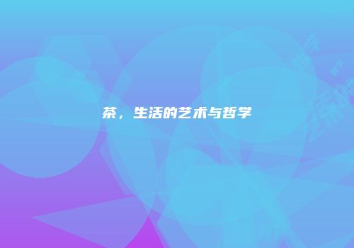 茶，生活的艺术与哲学