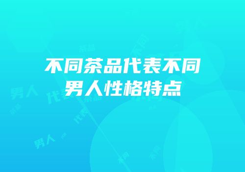 不同茶品代表不同男人性格特点