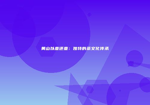 黄山以壶还壶：独特的茶文化传承