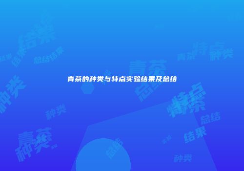 青茶的种类与特点实验结果及总结