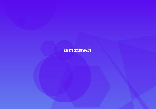山水之意茶叶