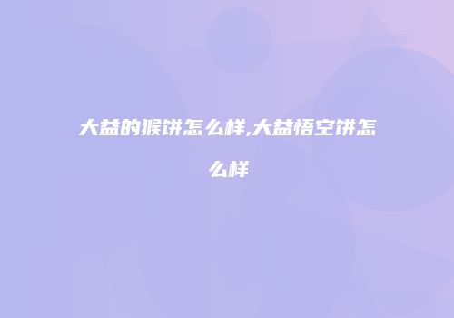 大益的猴饼怎么样,大益悟空饼怎么样