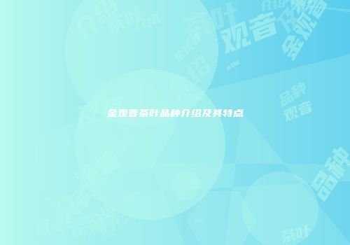 金观音茶叶品种介绍及其特点