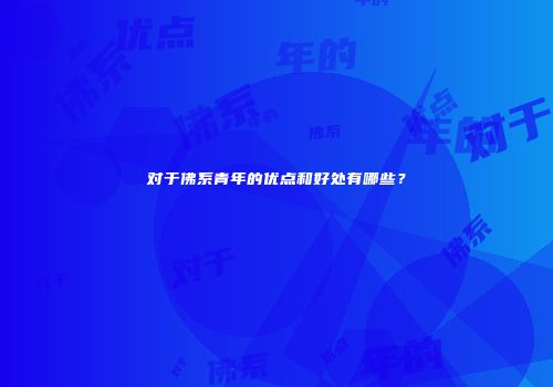 对于佛系青年的优点和好处有哪些？