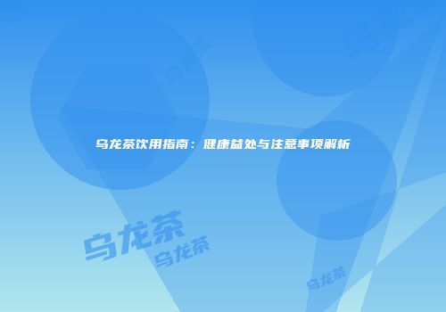 乌龙茶饮用指南：健康益处与注意事项解析