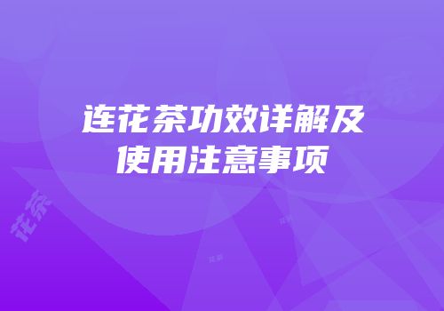 连花茶功效详解及使用注意事项